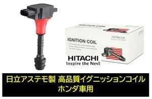 日立 日立アステモ製 イグニッションコイル 品番 U20H03-COIL U20H03COIL ホンダ アコード(CU1/CW1) クロスロード(RT1/2/3/4) シビック(FD1) ステップワゴン(RK1/2/3/4/5/6/7) ストリーム(RN6/7/8/9) 純正品番:30520-R