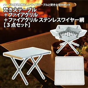 【4/24-27エントリーで全品5倍】 ユニフレーム(UNIFLAME) 焚き火テーブル+ファイアグリル+ファイアグリル ステンレスワイヤー網【3点セット】 682104+683040+693148
