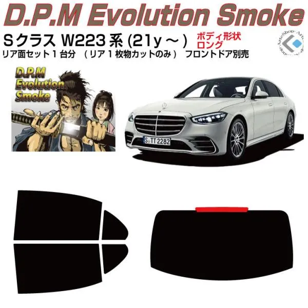 高品 ベンツＳクラス W223系(21y～)◇カット済み カーフィルム、リアセット