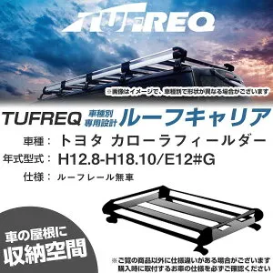 トヨタ カローラフィールダー H12.8-H18.10/E12#G ルーフレール無車 適合参考 ルーフキャリア Hシリーズ HE22A1+【H04006-CA】