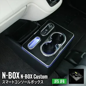 ＼期間限定★全品対象10%OFFクーポン有／N-BOX JF5 コンソールボックス ドリンクホルダー センターコンソール 車 収納 カー用品 カスタムパーツ 内装 HONDA N-BOX NBOXカスタム JF5 JF6「conss」
