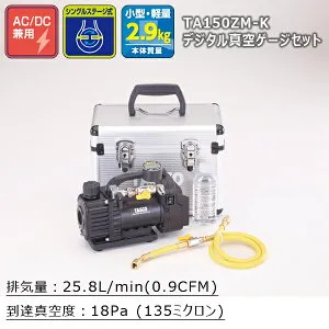 TASCO タスコ デュアル型 真空ポンプゲージ付セット (TA142MD (デジタル計) TA150ZM-K