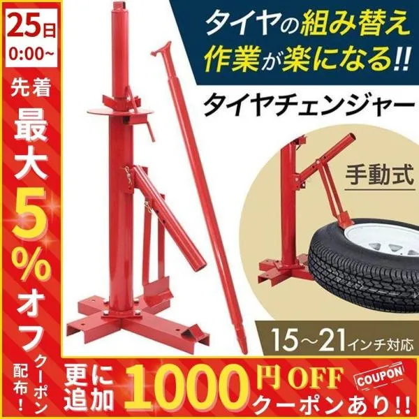 タイヤチェンジャー 手動 タイヤ 交換 工具 ビードブレーカー 手動式 15～21インチ対応 ノーマル スタッドレス ビード落とし バイク 車