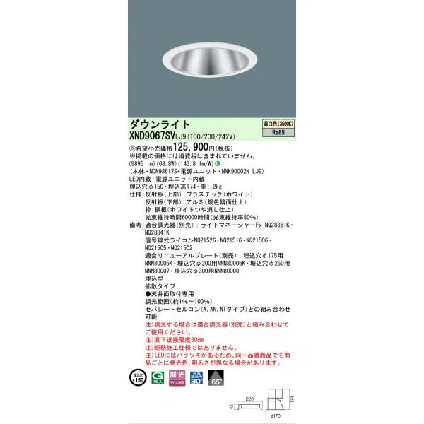 安心のメーカー保証 受注生産品 パナソニック施設 XND9067SVLJ9 『NDN98617S＋NNK90002NLJ9』 ダウンライトLED Ｎ区分