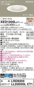 【送料無料】 パナソニック XED1200LCT1-SF 『LRD9200＋LLD2000LCT1』（ランプ別梱包） ダウンライト 【高気密SB形】 畳数設定無し LED T区分 安心メーカー保証