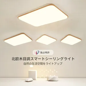 LEDライト シーリングライト スマートライト 木目 超薄型 長方形 天井 自然光 防塵 防虫 音声制御 アプリ操作 リモコン 調色 目に優しい リビング レストラン 店舗 取り付け簡単 北欧 おしゃ