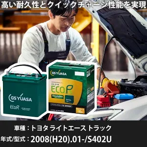 車 バッテリー トヨタ ライトエース トラック 2008(H20).01-/S402U 1500cc/標準地 適合参考 GSユアサ ER-K-50R/50B19R カーメンテナンス 車検整備 自動車用品【H31006】