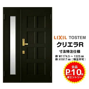 【4月はエントリーでP10倍】 特注寸法 玄関ドア リクシル クリエラR 10型 親子ドア ランマ無 鎌付デッドボルト仕様 半外型 オーダーサイズ W1174.5～1325×H1917mm 玄関ドア LIXIL トステム TOSTEM リフ