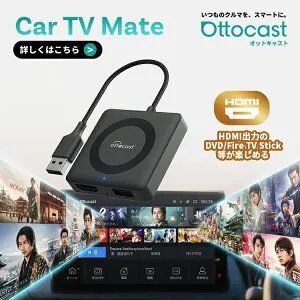 【公式店】オットキャスト Ottocast Car TV Mate カーテレビメイト 新型 ファイヤーtvスティック 車で動画見る CarPlay HDMI入力マルチメディアアダプター fire tv stick 地デジチューナー等を接続 有線Ca
