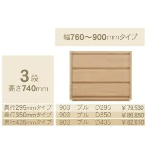 コモ 903プル3段チェストH740 奥行3タイプ：295/350/435mm幅：300~600mm(1cm単位でオーダー可能)カラー：9色対応送料無料(玄関前配送)北海道・沖縄・離島は除く