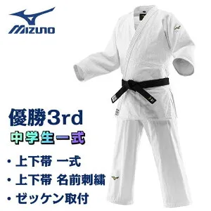 ミズノ 柔道着「 優勝3rd 」 中学生一式セット 【 帯あり 】 上衣 パンツ 白帯 ハーフネーム刺繍 ゼッケン取り付け 柔道衣 中高生用モデル 全柔連規格 IJF公認 22JAAA1801 22JBAA1801 22JV9A1701 22JYDA10