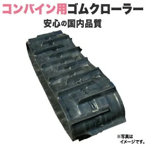 ゴムクローラー ヤンマー コンバイン CA450 / CA-450 450*90*43 【450幅】【高品質】 ＊幅にご注意ください