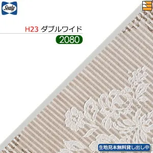 【ダブルワイド ロングロング H23】【生地見本無料貸し出し中】【正規販売店】シーリー ボトムスカート クロト 23(脚用) ロングロング ダブルワイド L208cm Sealy（シーリー） SL1117