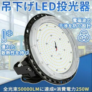 【10台セット】即納 led 投光器 LED 高天井灯 投光器 投光機 高天井用LED照明器具 IP65防水 250W 超高輝度25000lm LED投光器 拡散型 led照明器具 照明器具 水銀灯からLEDへ交換 LED 照明器具 吊り下げ LED