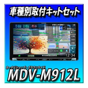 【2点セット販売】MDV-M912L＋デイズ H31/3～現在用 取付キットセット 送料無料 9インチ Apple CarPlay Android Auto 2025年モデル