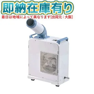 ○[法人限定][即納在庫有り] SAC-18 ナカトミ NAKATOMI ミニスポットクーラー 省スペース 単相100V 50/60Hz 冷媒ガス [ SAC18 ]
