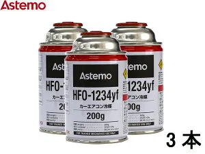 【5/1限定！3点以上購入でポイント20倍チャンス★】エアコンガス HFO-1234yf 200g Astemo アステモ 3本 カーエアコン クーラーガス 冷媒ガス 送料無料