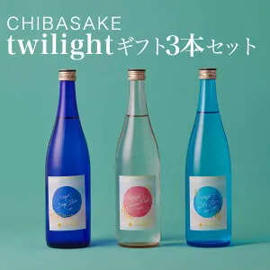 【日本酒】Twilightギフト720ml×3本セット 飲み比べ CHIBASAKEオリジナル商品 おしゃれ トワイライト（千葉県 お歳暮 御歳暮 お酒 グルメ プレゼント お土産 贈答用 誕生日 送料無料）