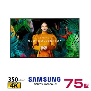 【車上渡し】 (送料別途見積)(受注生産品)SAMSUNG サムスン ディスプレイエントリー (重量：44.1kg) QB75C | 電子看板 ディスプレイ モニター 液晶ディスプレイ 液晶モニター インフォメーションデ