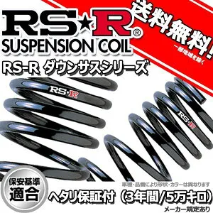 ダウンサス ワゴンR MC21S 10/10～12/11用 RS-R ダウンサス 1台分 S042D RSR 正規品