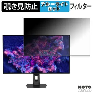 【ポイント2倍】 ASUS ROG Strix OLED XG32UCWMG / XG32UCWG 覗き見防止 プライバシーフィルター ブルーライトカット 保護フィルム アンチグレア タブ・粘着シール式