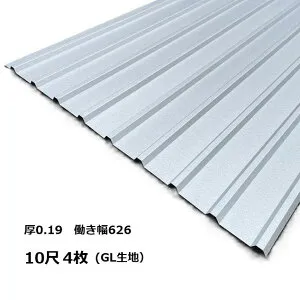 4枚単位 ガルバリウム 角波板 10尺 角波0.19mm厚 幅670mm(有効幅626) 約3048mm 梱包重量15.8kg GL生地 トタン波板