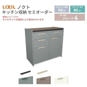 26年新モデル カップボード ノクト 食器棚 間口90cm(45+45)cm 壁付型 フロアキャビネット カウンター高さ85cm 奥行45cm W900mm LIXIL リクシル グループ4 カスタム セミオーダー 自由プラン