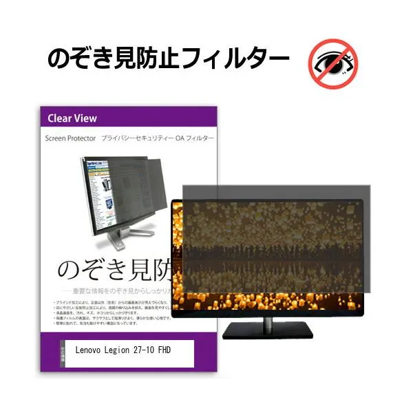 Lenovo Legion 27-10 FHD [27インチ] 互換品 のぞき見防止フィルター プライバシー保護 覗きみ防止フィルム ブルーライトカット 反射防止 液晶保護