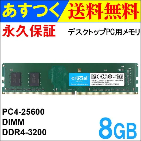 ポイント2倍 Crucial デスクトップPC用メモリ 8GB【永久保証】 DDR4-3200 PC4-25600 288pin DIMM CT8G4DFS632A 並行輸入品 翌日配達・ネコポス送料無料
