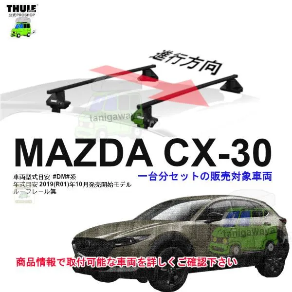 次回入荷未定分 THULE キャリアset マツダ CX-30 #DM# RR無 th7105 th7124 kit5238 ▲