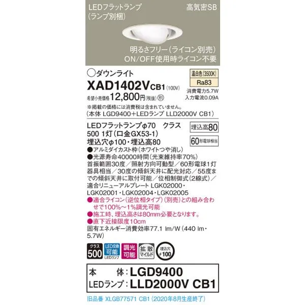 【法人様限定】パナソニック XAD1402VCB1 LEDユニバーサルダウンライト 埋込穴φ100 浅型8H 温白色【LGD9400 + LLD2000V CB1】