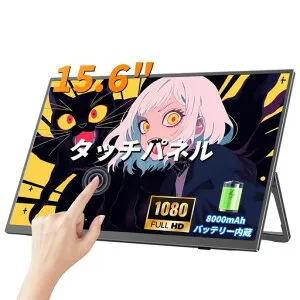 UPERFECTモバイルモニター15.6インチ大容量バッテリー内蔵タッチパネルIPS液晶FHD1080Pモバイルディスプレイ薄型軽量スタンド付きType-C/HDMI/Switch/PS5対応FreePower15TVer