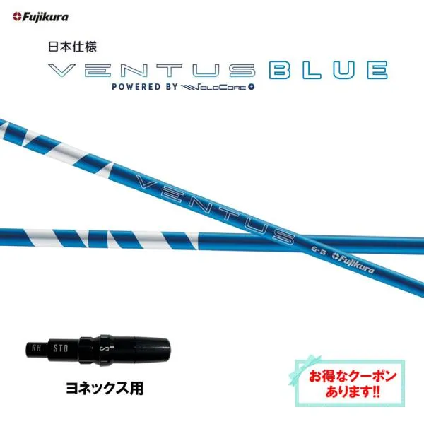 フジクラ 日本仕様 24 VENTUS BLUE ヨネックス用 スリーブ付シャフト ドライバー用 カスタムシャフト 24 ベンタス ブルー VeloCore Plus