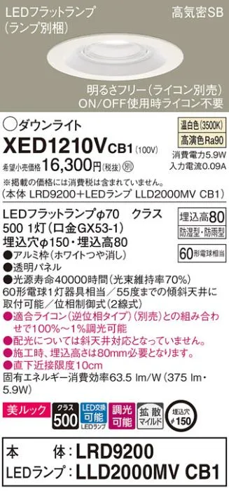 パナソニック 軒下用ダウンライト XED1210VCB1(本体:LRD9200+ランプ:LLD2000MVCB1)(60形)(拡散)(温白色)(電気工事必要)Panasonic