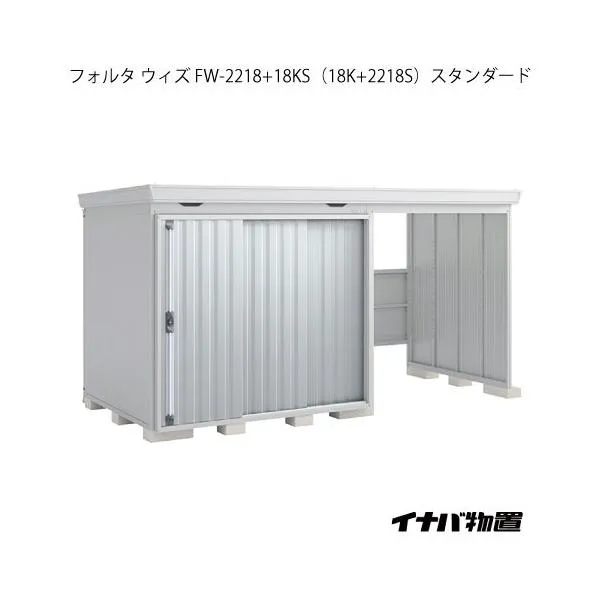 【関東エリア限定】イナバ物置フォルタ ウィズ FW-2218+18KS（18K+2218S）：スタンダード（一般型）[G-2516]