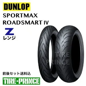 ◎メーカー取寄品◎前後セット送料込み 120/70ZR17 M/C (58W) 180/55ZR17 M/C (73W) ダンロップ スポーツマックス ロードスマート4 DUNLOP SPORTMAX ROADSMART4 新品バイク用タイヤ オンロードラ