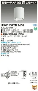 東芝 LEKG153421L2-LS9 シーリングダウンライト 1500ユニット交換形DL直付CL