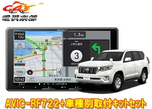 【取寄商品】カロッツェリア楽ナビAVIC-RF722+ランドクルーザープラド(150系)用取付キットセット