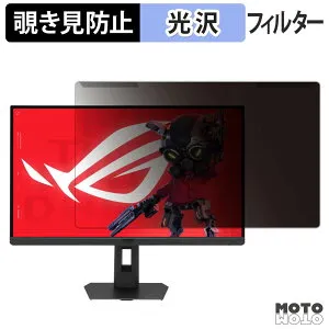 【ポイント2倍】 取り外し簡単 ASUS ROG Strix 5K XG27JCG 覗き見防止 プライバシー フィルター 光沢仕様 液晶保護 プロテクター