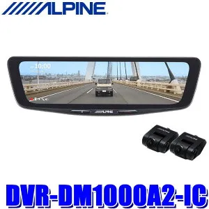 DVR-DM1000A2-IC ALPINE アルパイン ドライブレコーダー搭載10型デジタルミラー 前後2カメラ録画 純正ミラー交換タイプ/車内用リアカメラ STARVIS2搭載