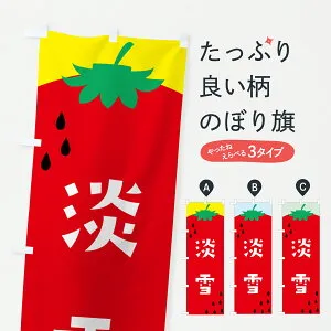 【ポスト便 送料360】 のぼり旗 淡雪・苺・いちごのぼり JS65 いちご・苺 グッズプロ 【名入れできます+1017円】