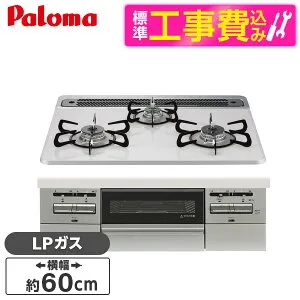 【標準設置工事セット】 パロマ PD-743WS-60CV-LP ティアラシルバー BRilliO ブリリオ [ビルトインガスコンロ (LPガス・60cm・3口・水無し両面焼き)]