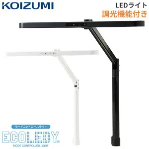 ★9%OFFクーポン★ コイズミ 2026年 LEDライト デスクライト 調光 3段階 LEDモードコントロール ECL-611/612 学習机 学習デスク 勉強机 スタンドライト アームライト 照明 エコレディ ECOLEDY koizumi