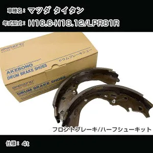 アケボノブレーキ マツダ タイタン ブレーキシュー/ブレーキライニング H16.6-H18.12/LPR81R[4800cc/4t] フロントブレーキ/ハーフシューキット アケボノブレーキ NN4044H 【H04006】