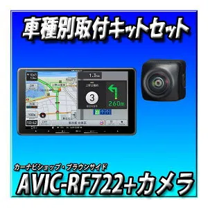 【5点セット販売・キャンセラー付】AVIC-RF722＋バックカメラ＋エブリィ DA17W系 R1/6以降用キット＋純正ステリモ接続 9インチカーナビ