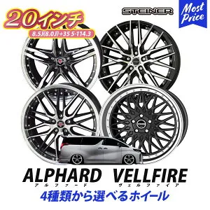 30系 アルファード ヴェルファイア ホイール 20インチ 4本セット シュタイナー STEINER 20インチ 8.5J +35 5H 114.3 1台分 | KYOHO AME メッシュ 5本スポーク リム深 選べる アルミホイール トヨタ ベルフ