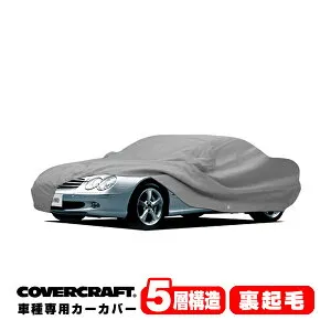 【CoverCraft 正規品】 専用設計 カーカバー/グレー 5-Layer ベンツ BENZ SLクラス(クーペ/カブリオレ) R230 SL350/SL500/SL550/SL600/SL55AMG/SL63AMG/SL65AMG ボディーカバー ミラー＆アンテナポケット付 5層構造