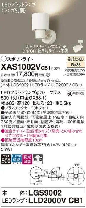パナソニック (直付)スポットライト XAS1002VCB1(本体:LGS9002+ランプ:LLD2000VCB1)(60形)(拡散)(温白色)(調光)(電気工事必要)Panasonic