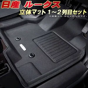 ルークス フロアマット 1～2列目セット B44A/B45A/B47A/B48A/BB1A/BB2A/BB5A/BB6A 日産 クラッツィオ Clazzio new立体マット 防水ラバーマット フロアマットルークス カーマット足マット 運転席・助手席・