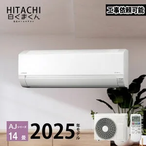 【LINE友だち追加でクーポン配布中】 白くまくん RAS-AJ4025D-W 14畳 2025年モデル AJシリーズ 日立 エアコン おもに14畳用 単相200V スターホワイト ルームエアコン リモコン 家庭用エアコン RAS-AJ40R2